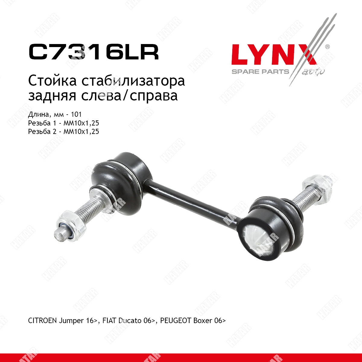LYNXAUTO Стойка стабилизатора | зад прав/лев | C7316LR