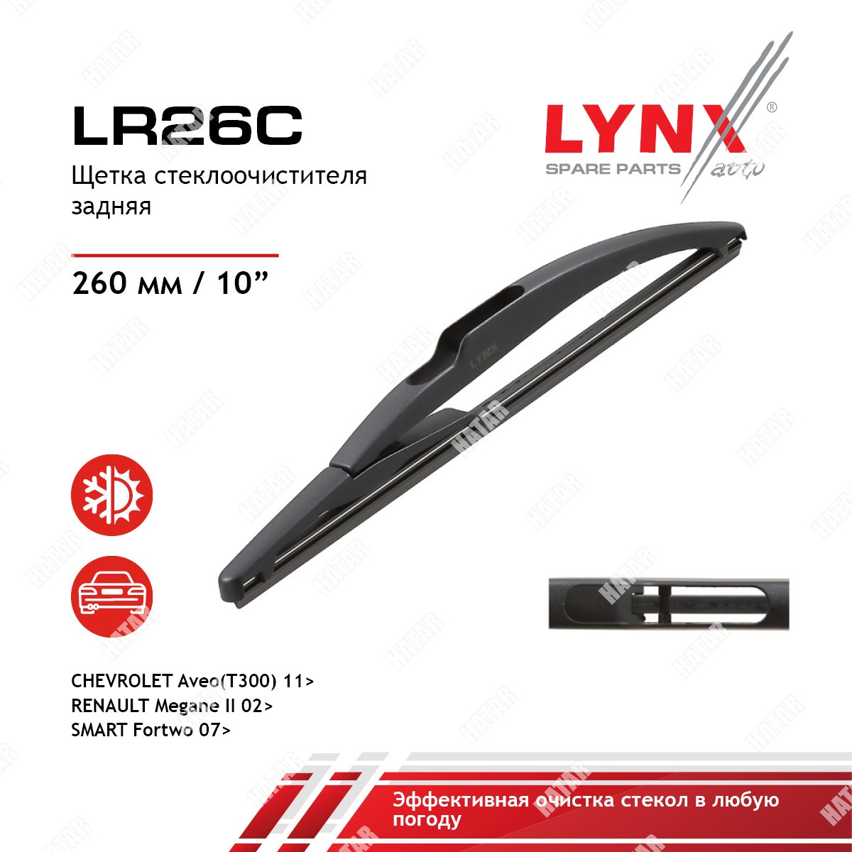 LYNXAUTO Щетка стеклоочистителя задняя, 260мм LR26C