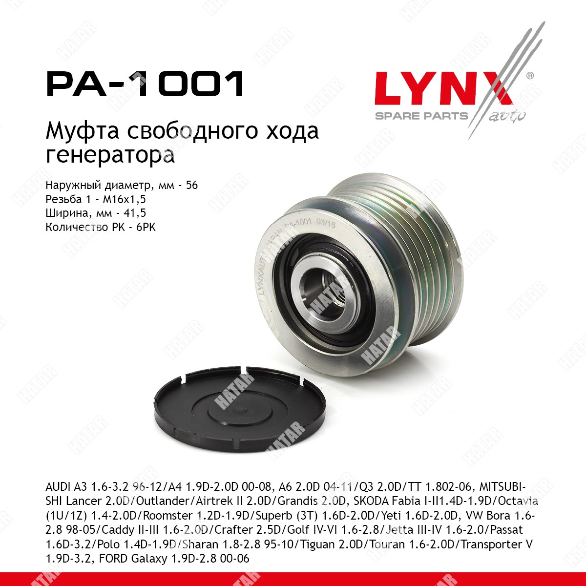 LYNXAUTO Муфта свободного хода генератора PA1001