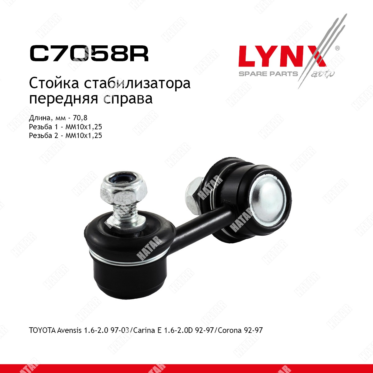 LYNXAUTO Стойка стабилизатора C7058R