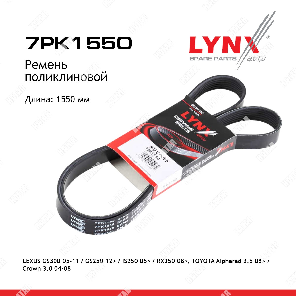 LYNXAUTO Ремень поликлиновый 7PK1550