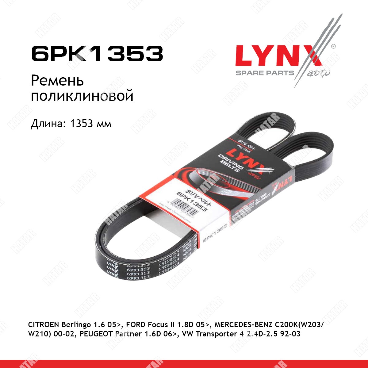 LYNXAUTO Ремень поликлиновый 6PK1353