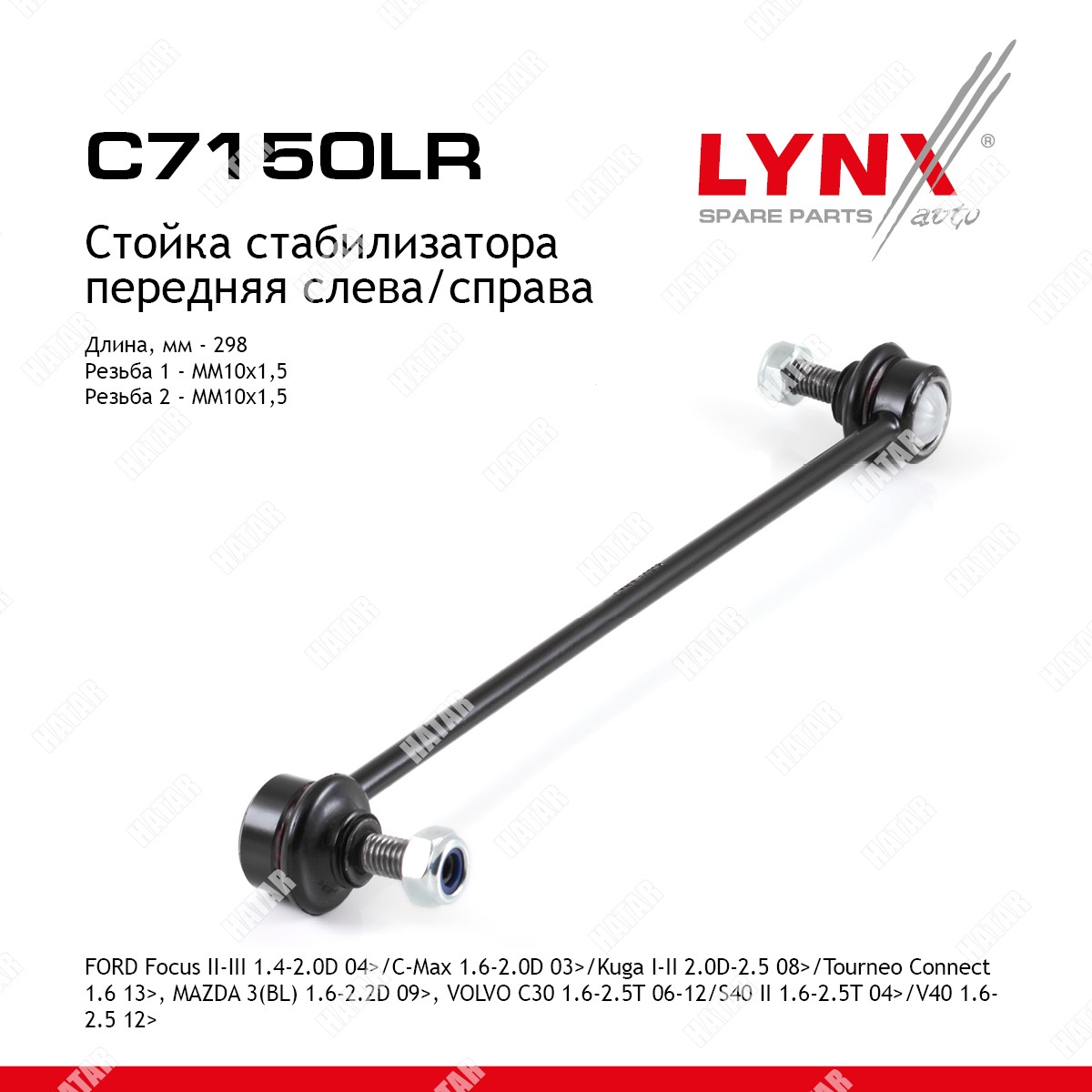 LYNXAUTO Стойка стабилизатора перед правлев C7150LR