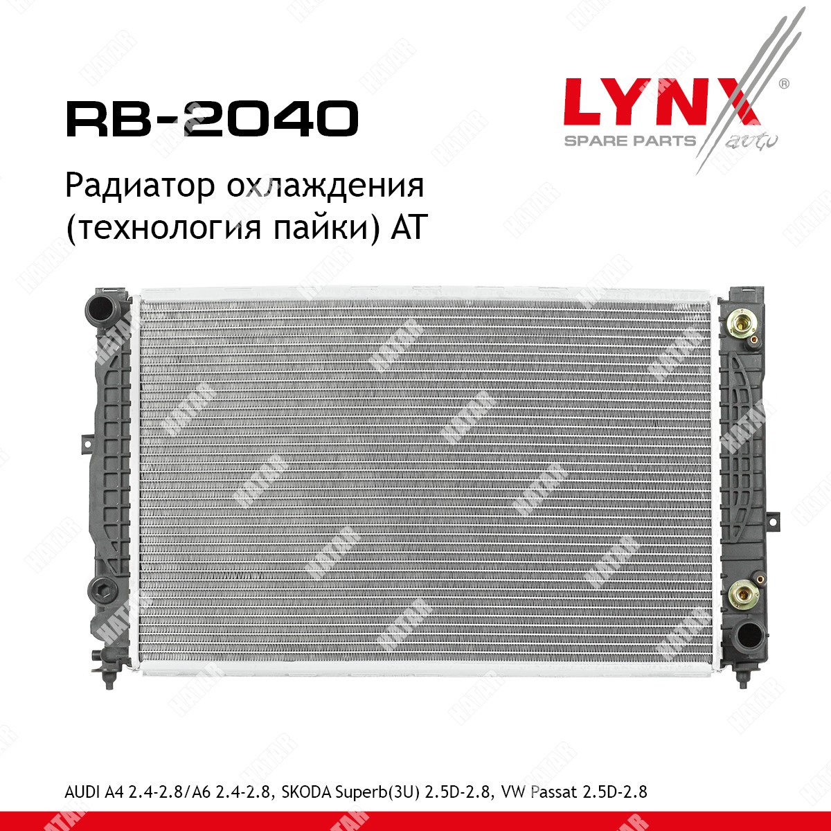 LYNXAUTO Радиатор охлаждения паяный at RB2040