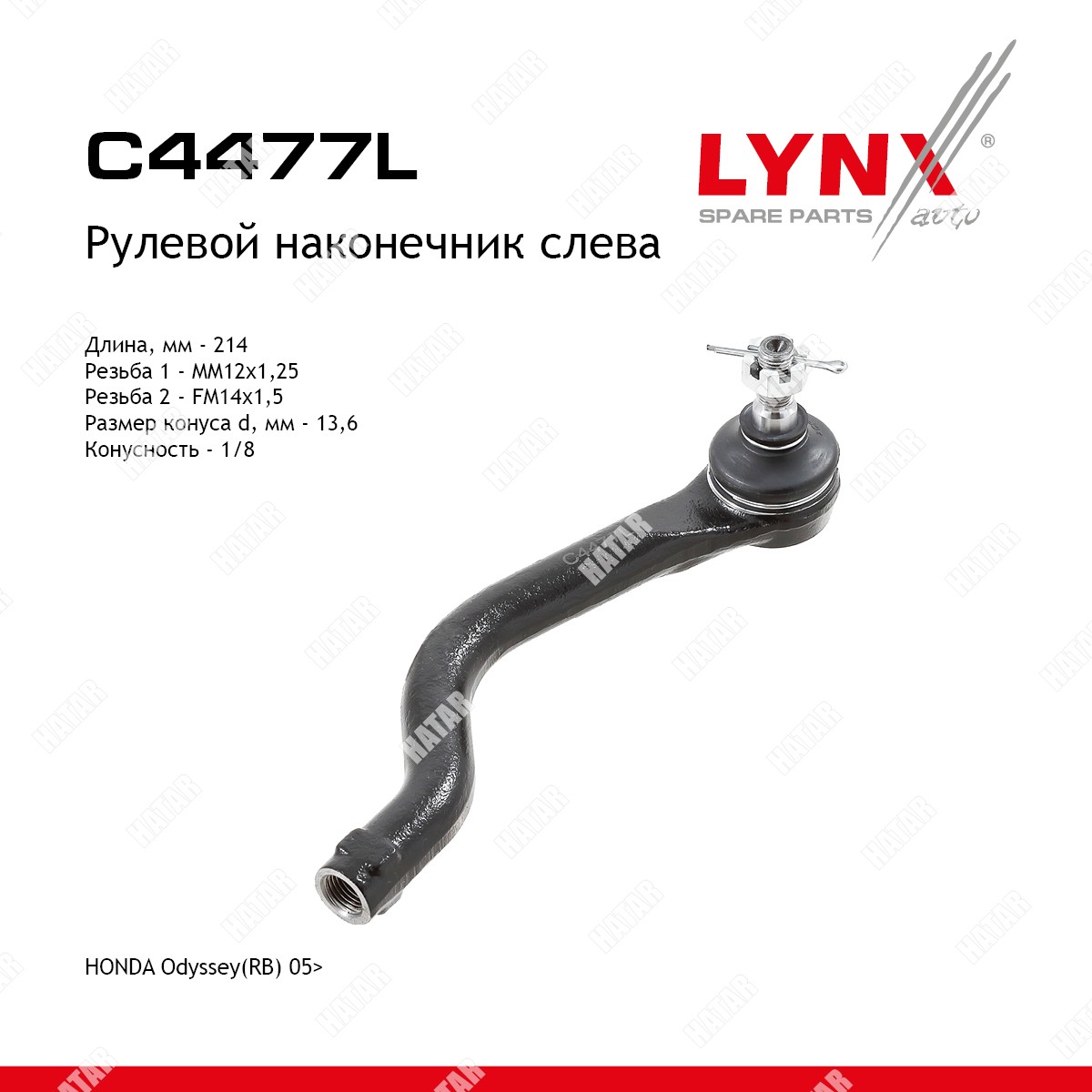 LYNXAUTO Наконечник рулевой тяги | лев | C4477L