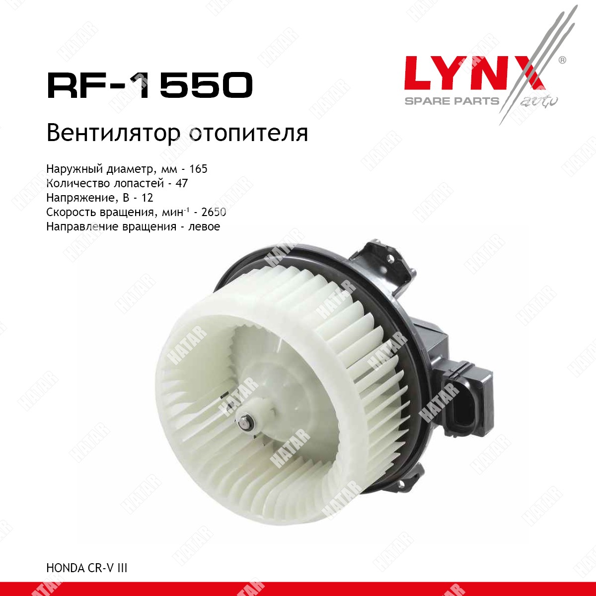 LYNXAUTO Вентилятор отопителя RF1550