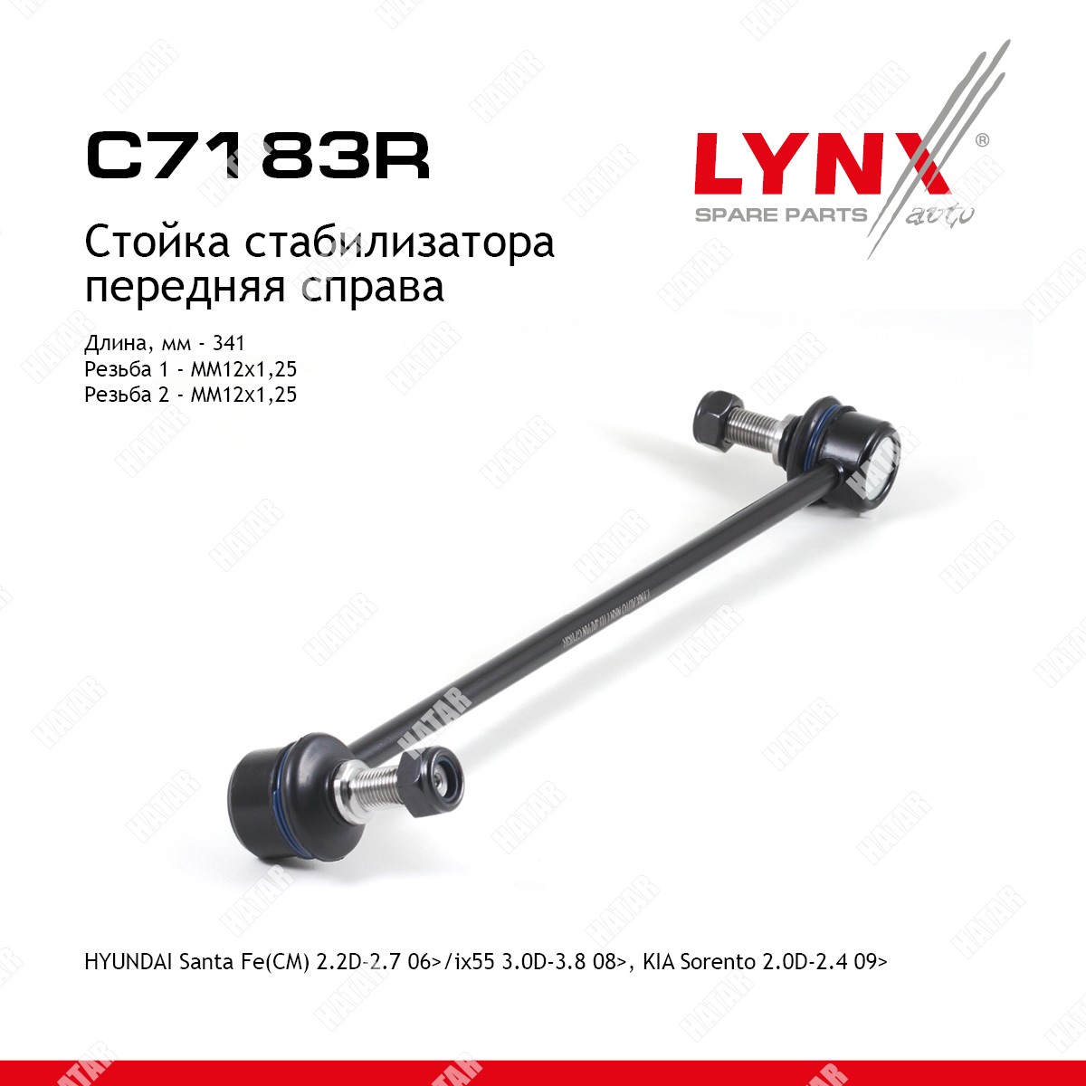 LYNXAUTO Стойка стабилизатора перед прав C7183R