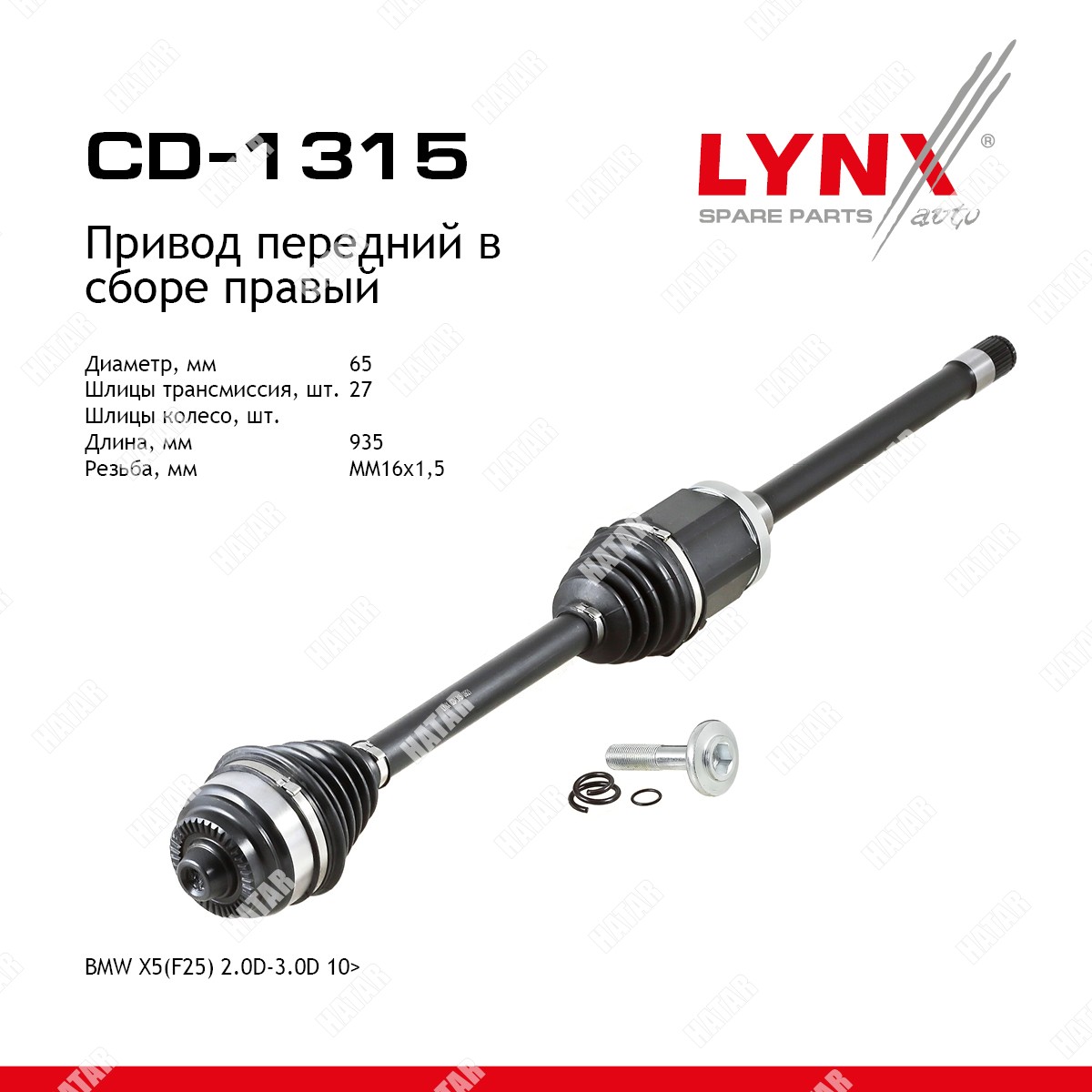 LYNXAUTO Привод в сборе | перед прав | CD1315