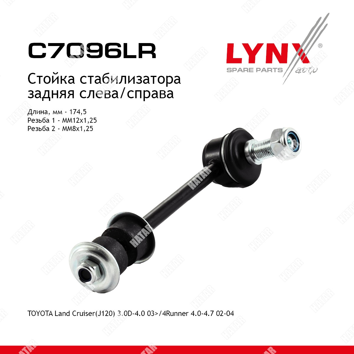 LYNXAUTO Стойка стабилизатора зад правлев C7096LR