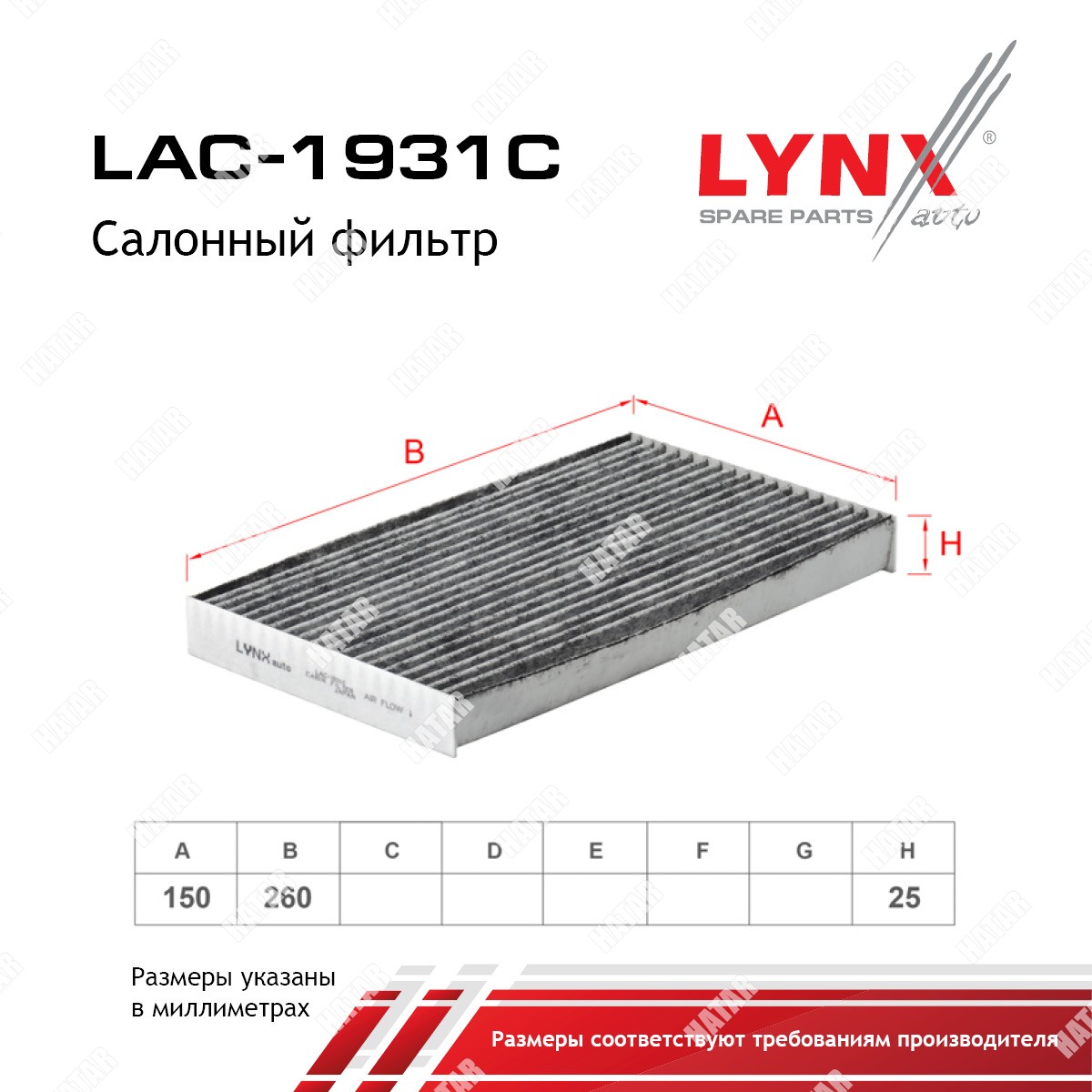 LYNXAUTO Фильтр салона угольный LAC1931C