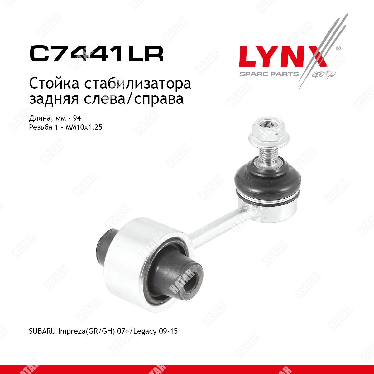 LYNXAUTO Стойка стабилизатора |зад прав/лев| C7441LR