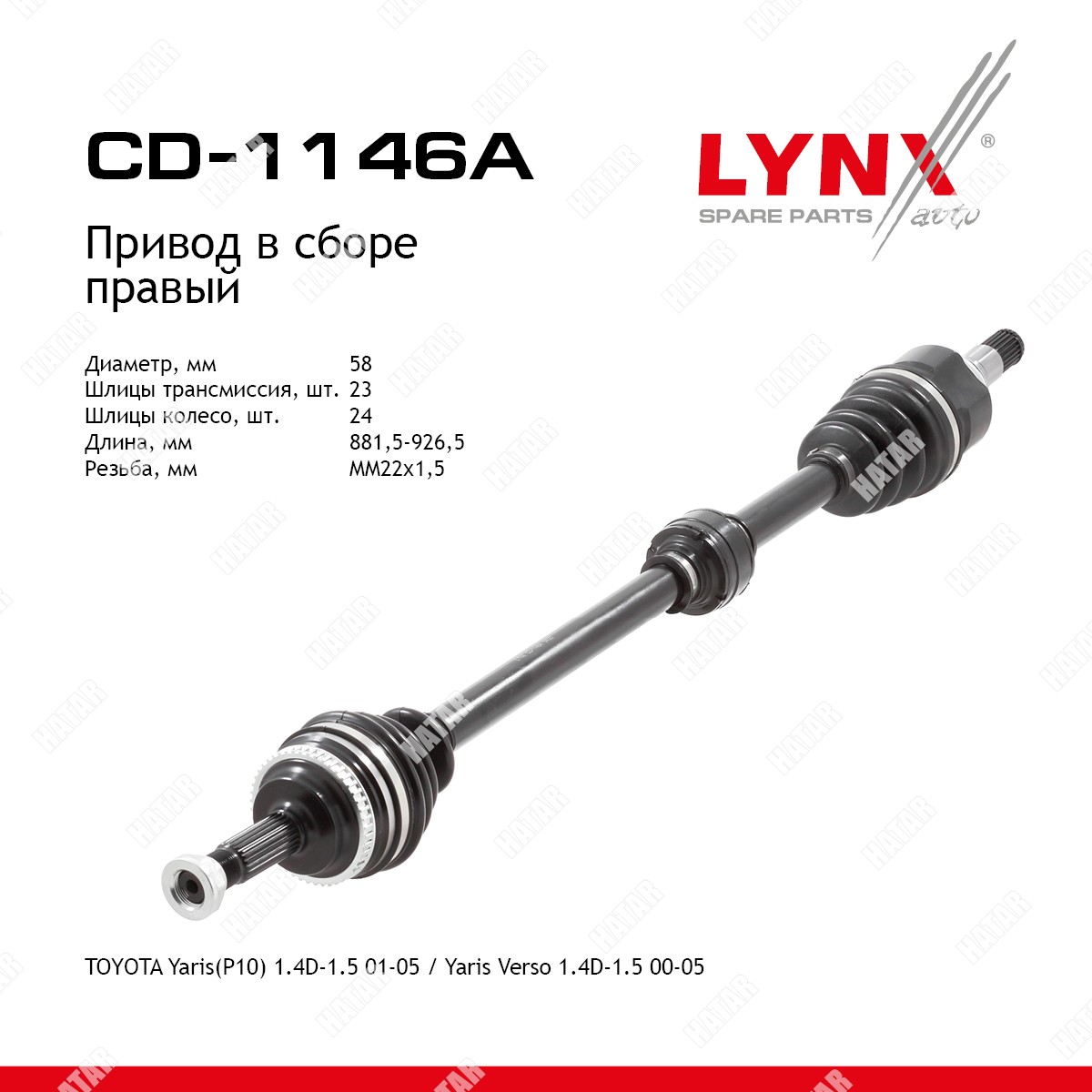 LYNXAUTO Привод в сборе | прав | CD1146A