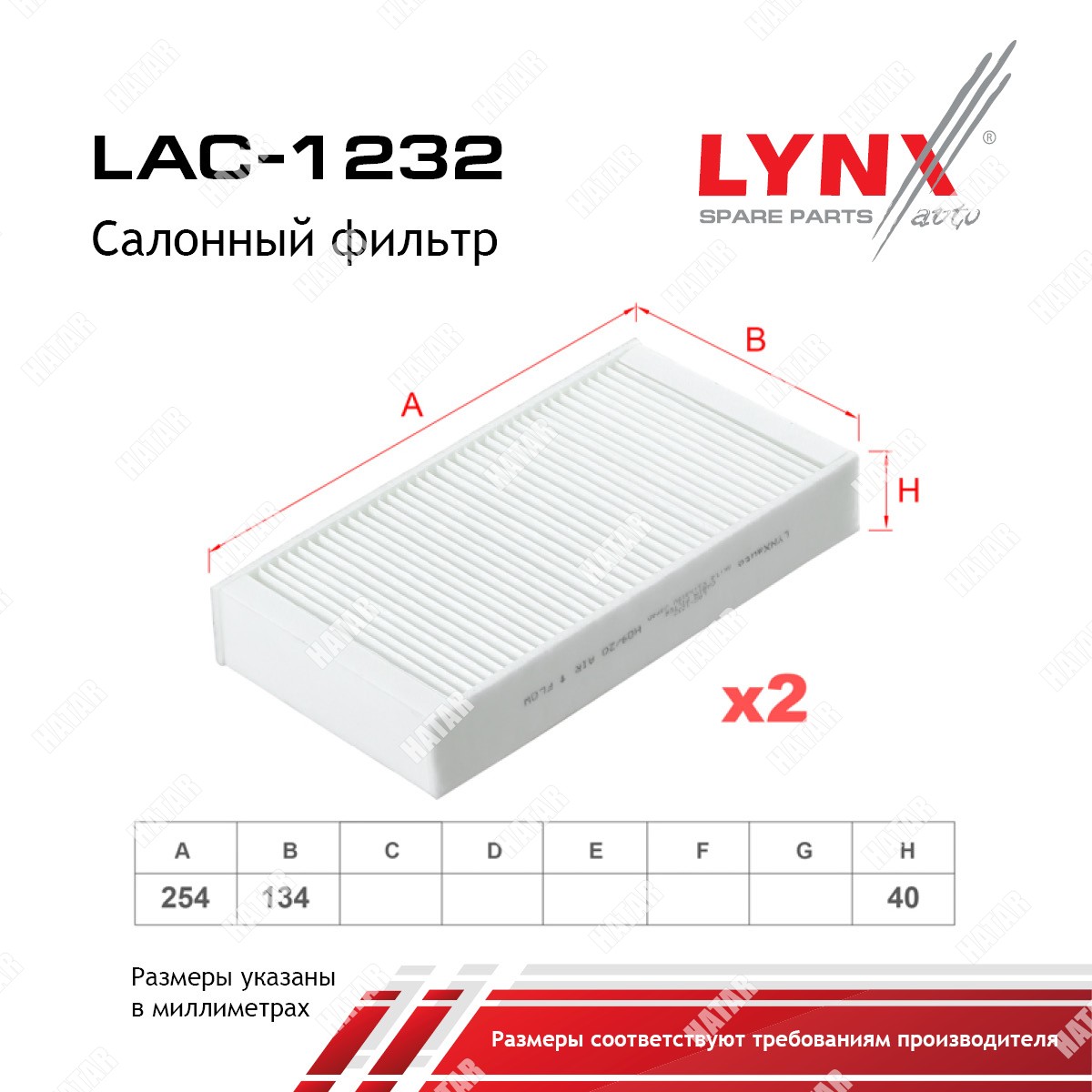 LYNXAUTO Фильтр салона 2шт. LAC1232