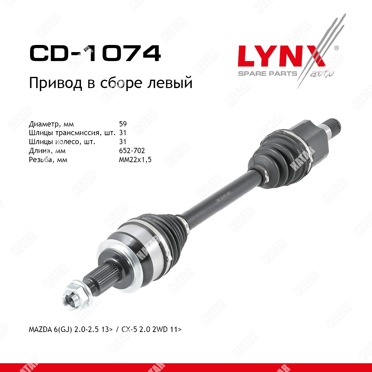 LYNXAUTO Привод в сборе | перед лев| CD1074