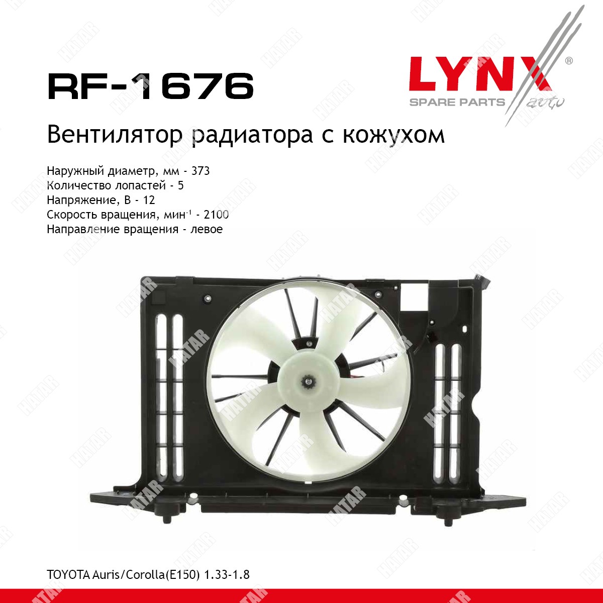 LYNXAUTO Вентилятор радиатора RF1676