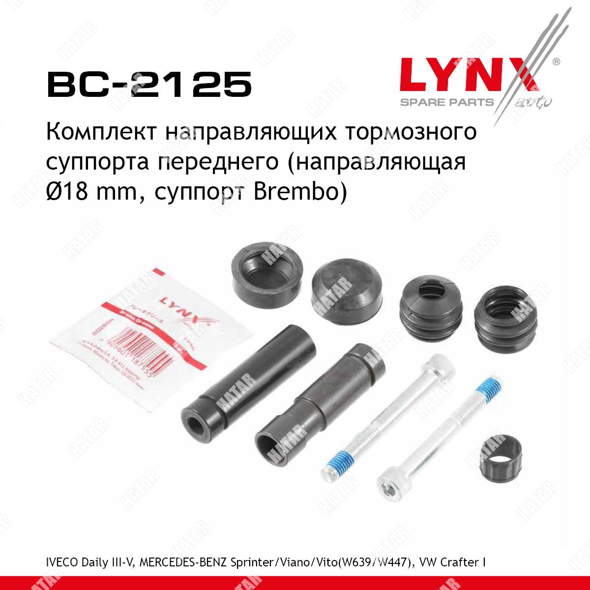LYNXAUTO Ремкомплект направляющих тормозного суппорта BC2125