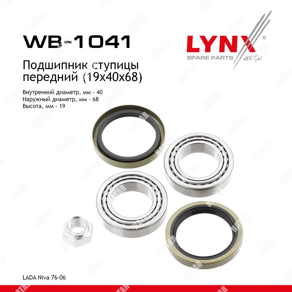LYNXAUTO Подшипник ступичный к-т 2 шт. перед WB1041