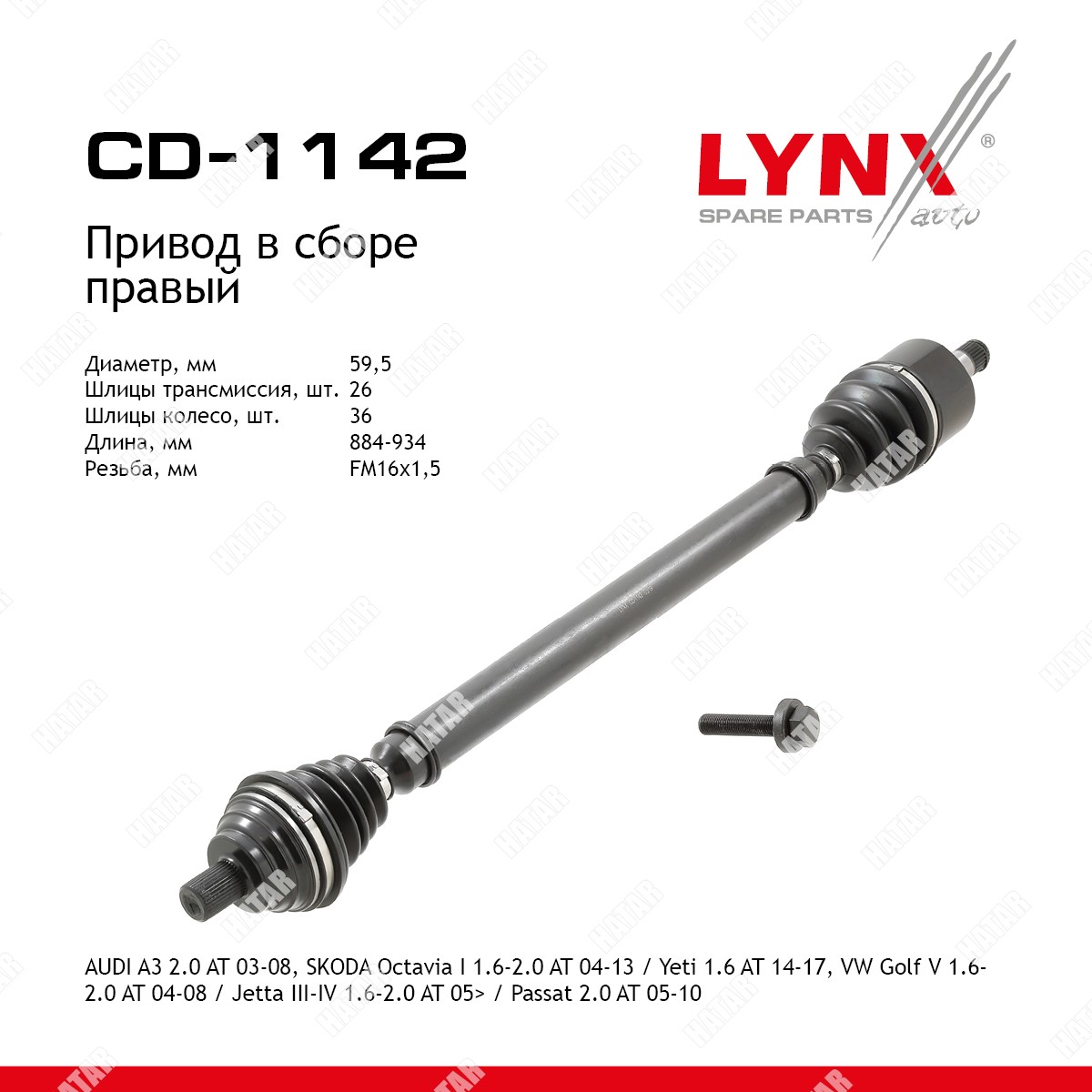 LYNXAUTO Привод в сборе | перед прав | CD1142