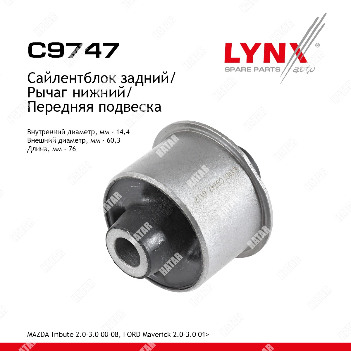 LYNXAUTO Сайлентблок рычага подвески перед правлев C9747