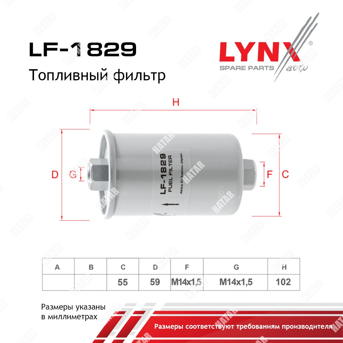 LYNXAUTO Фильтр топливный LF1829