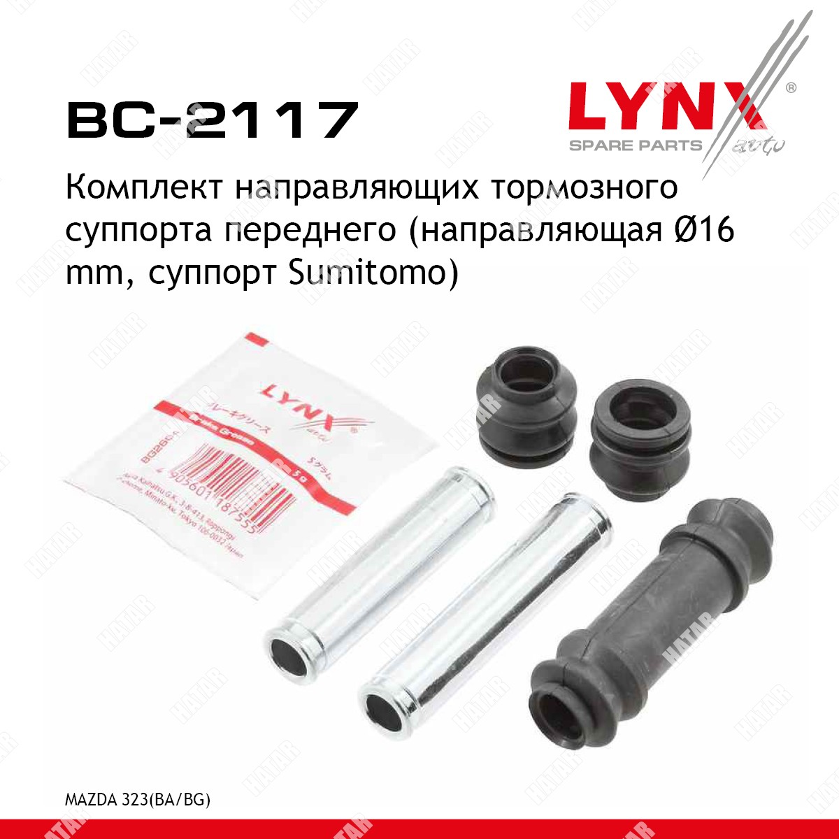 LYNXAUTO Ремкомплект направляющих тормозного суппорта | перед | BC2117