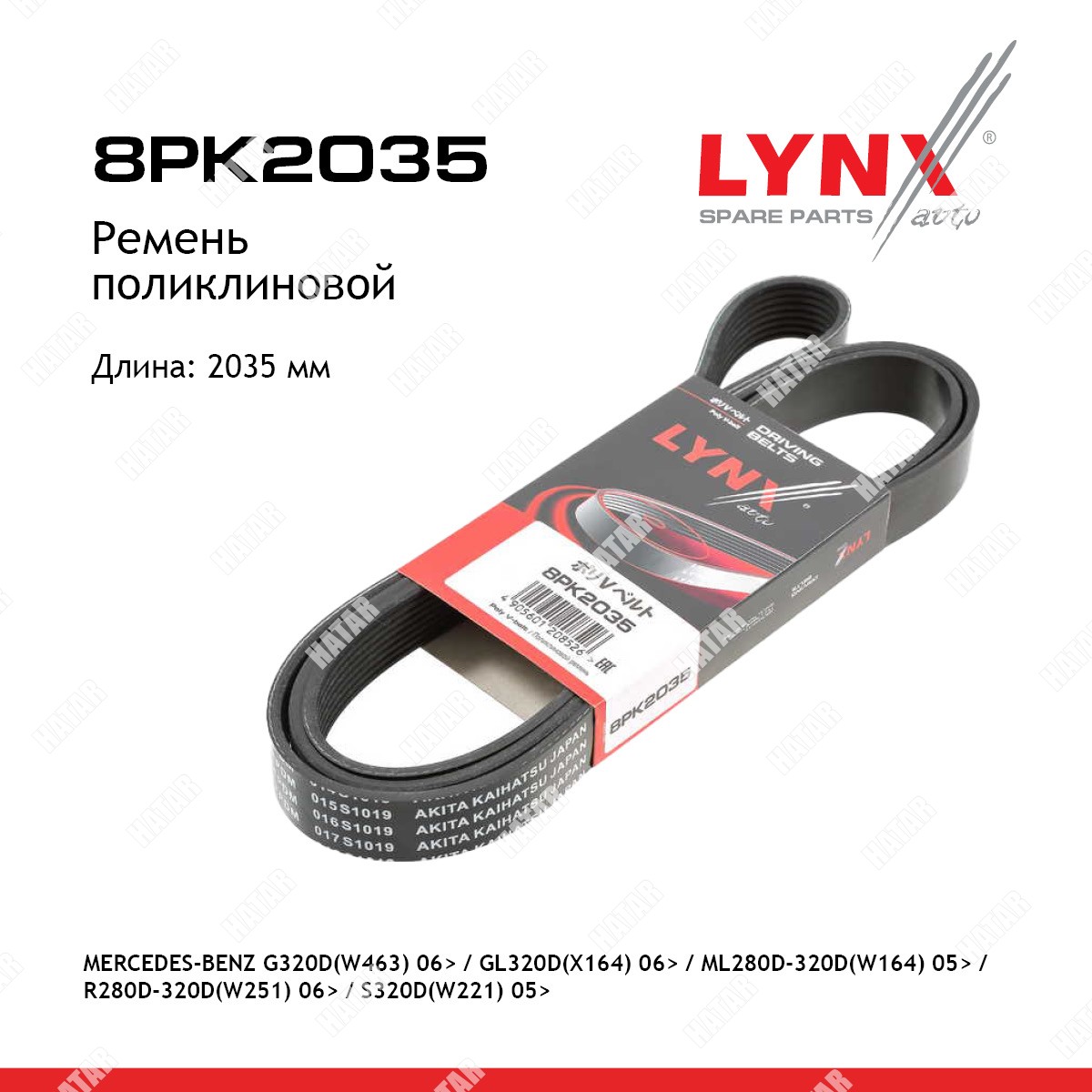 LYNXAUTO Ремень поликлиновой 8PK2035