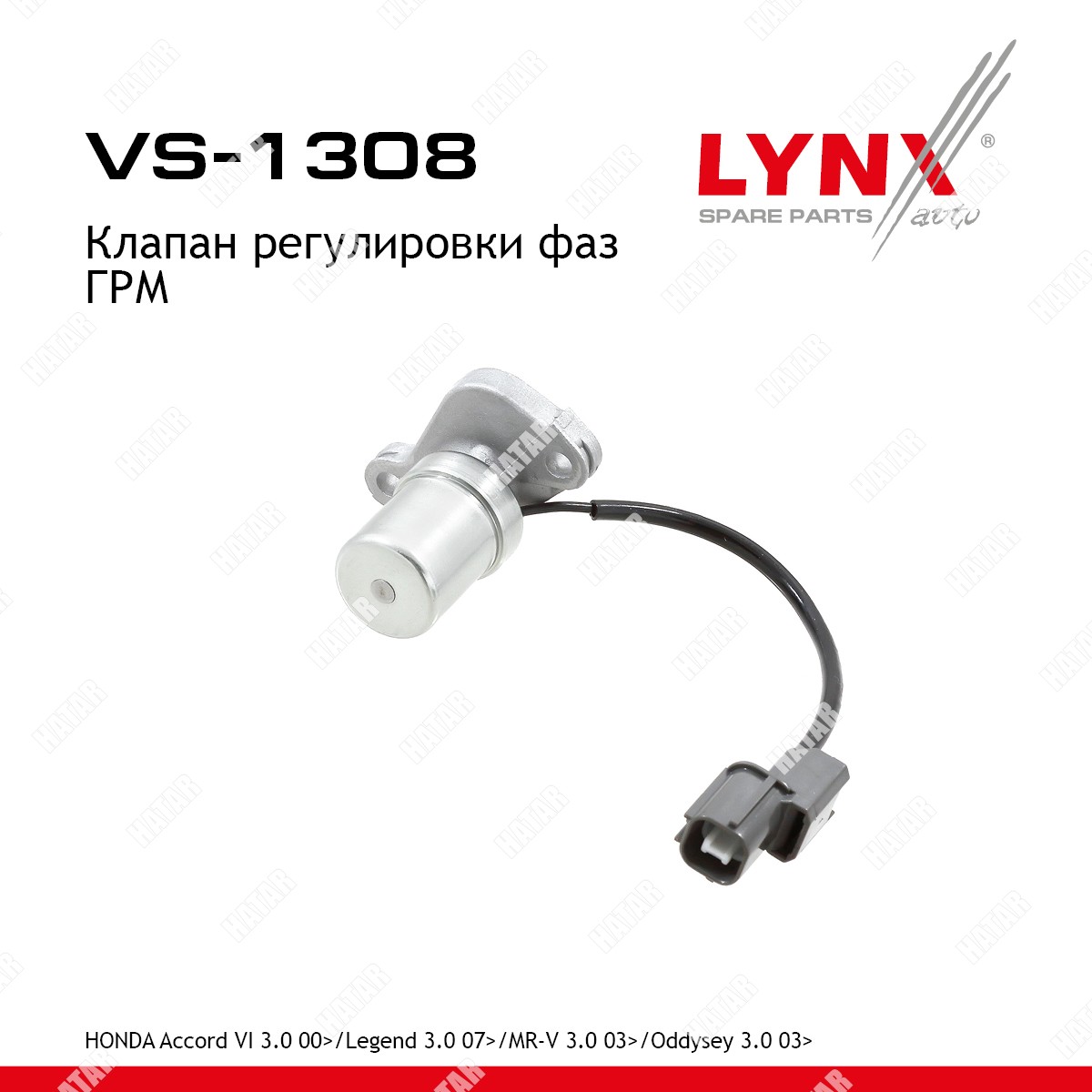 LYNXAUTO Клапан регулировки фаз грм VS1308