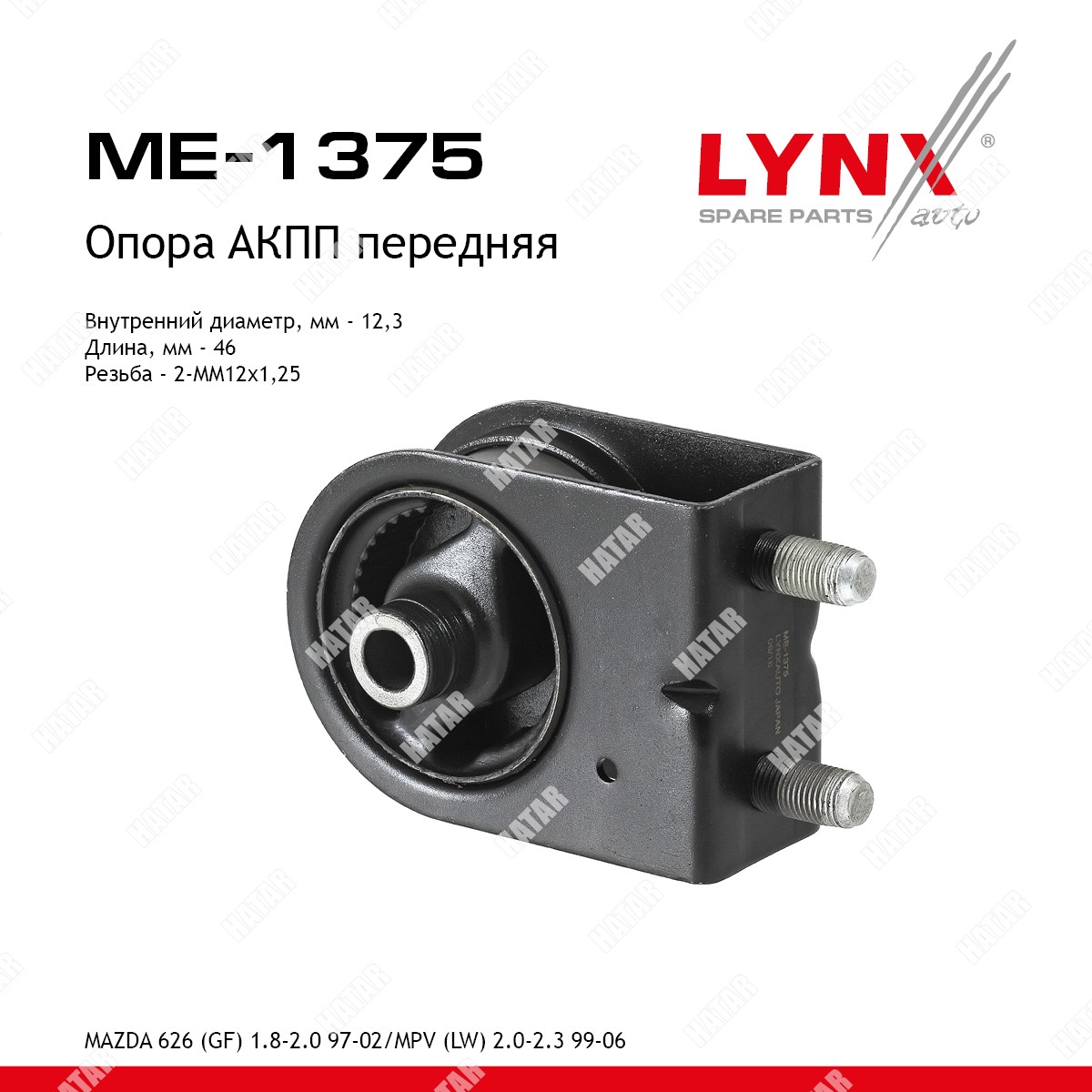 LYNXAUTO Подушка двигателя перед правлев ME1375