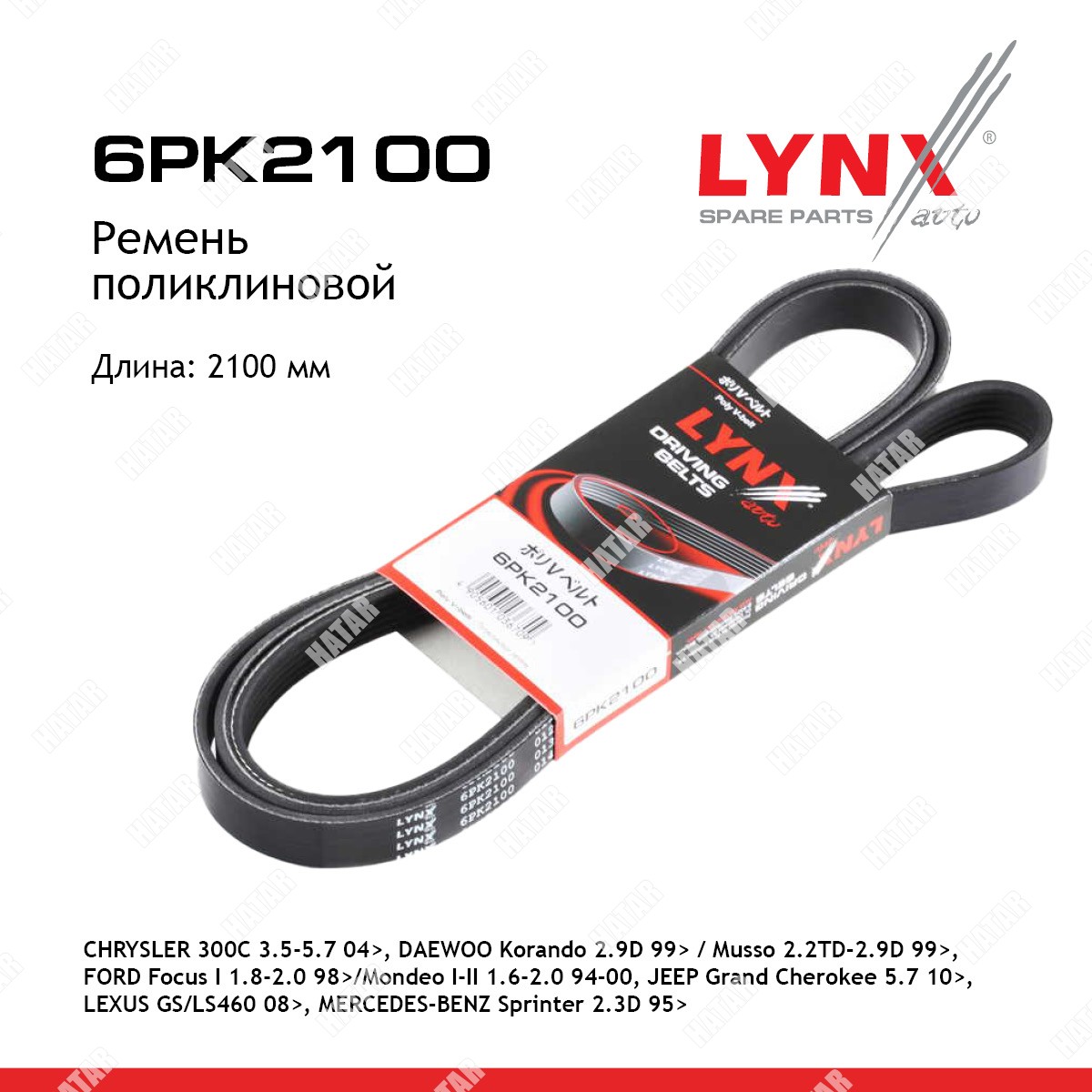 LYNXAUTO Ремень поликлиновый 6PK2100