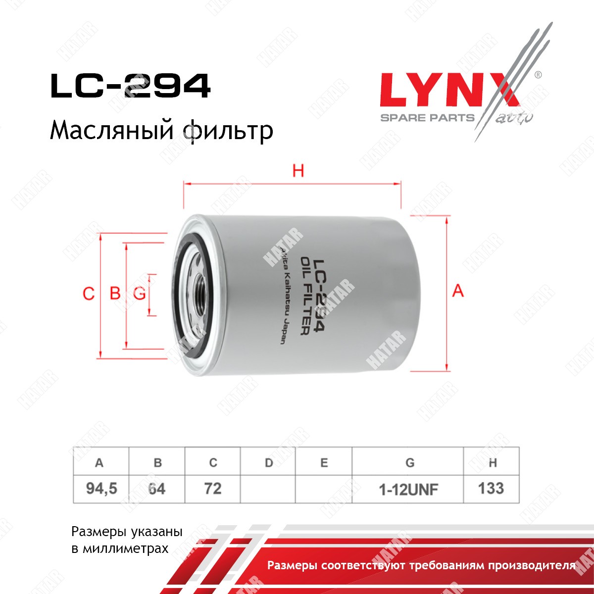LYNXAUTO Фильтр масляный LC294