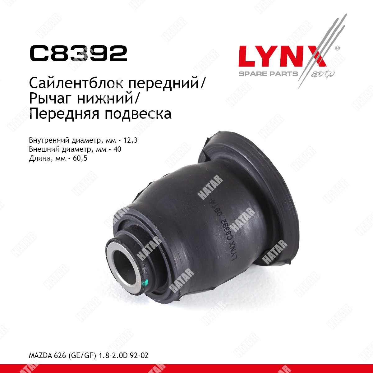 LYNXAUTO Сайлентблок переднего рычага подвески | перед прав/лев | C8392