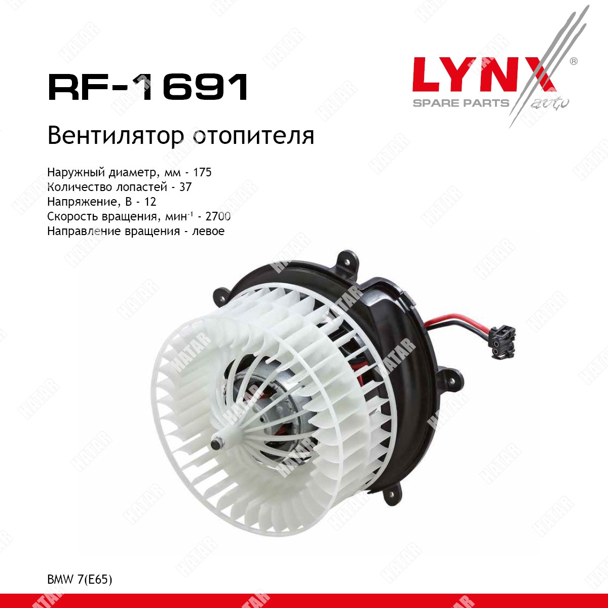 LYNXAUTO Вентилятор отопителя RF1691