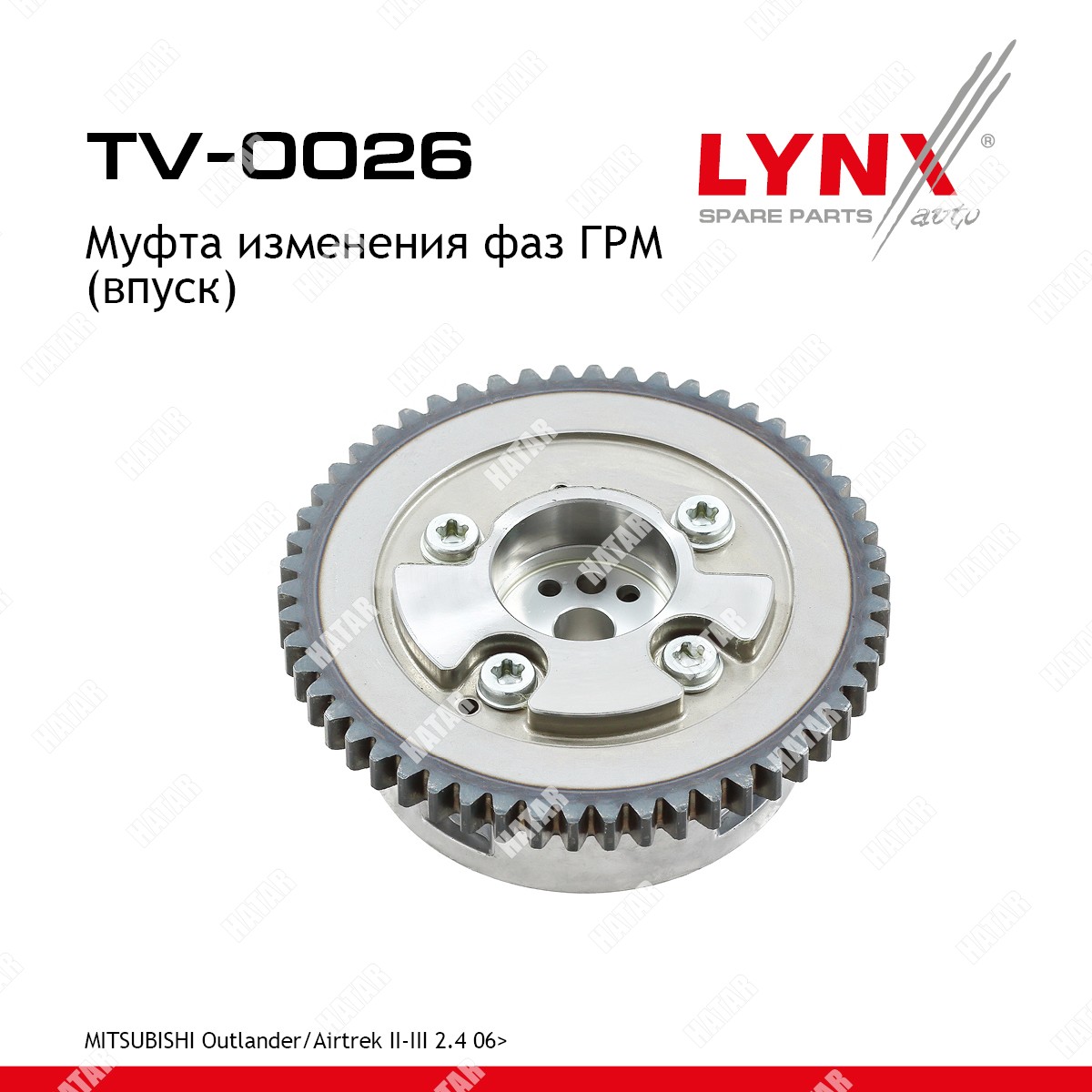 LYNXAUTO Муфта распредвала TV0026