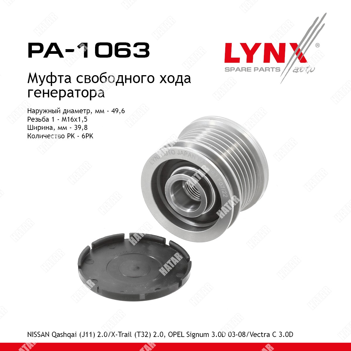 LYNXAUTO Муфта обгонная шкива генератора PA1063