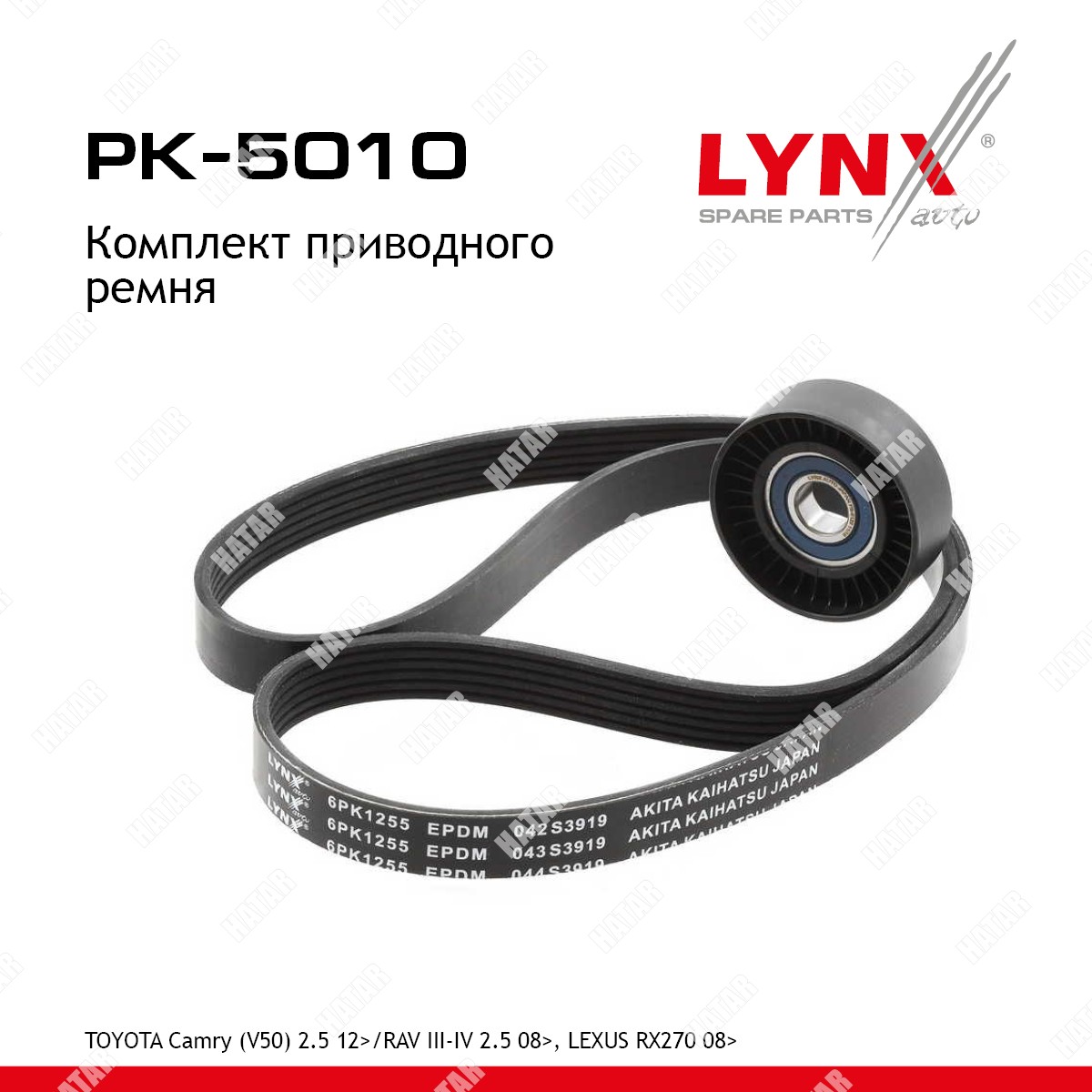 LYNXAUTO Комплект ремня навесного оборудования PK5010