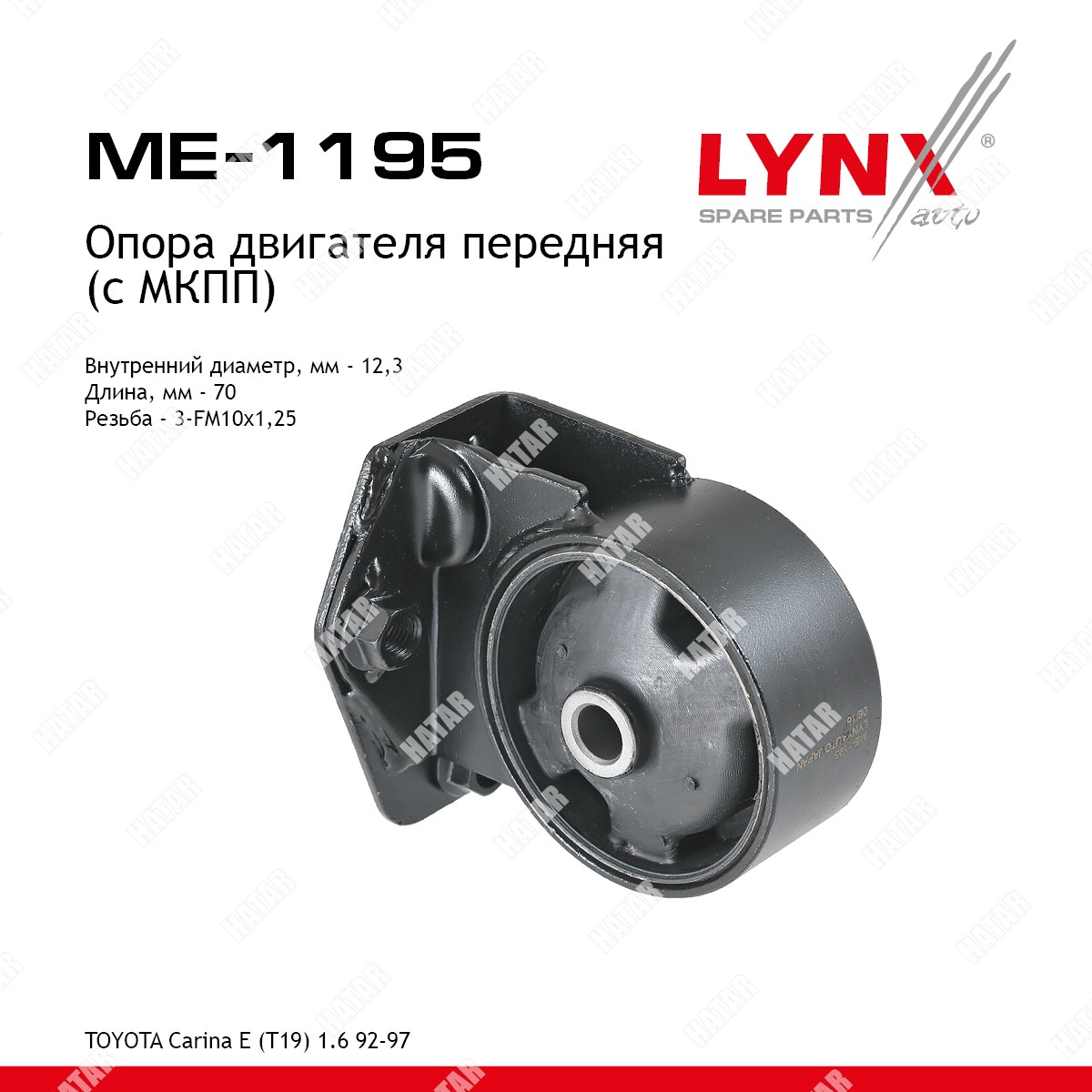 LYNXAUTO Опора двигателя | перед прав/лев | ME1195