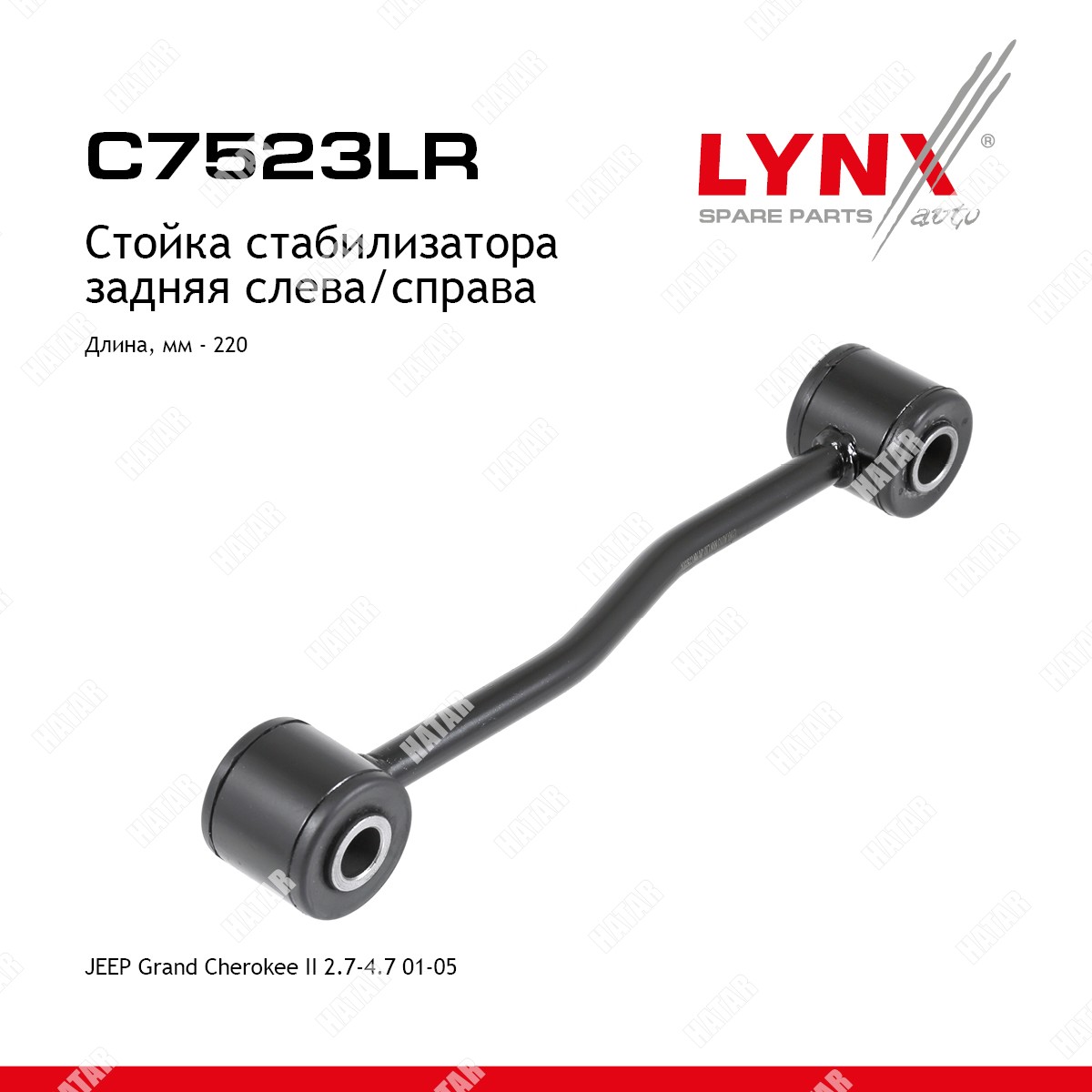 LYNXAUTO Стойка стабилизатора | зад | C7523LR