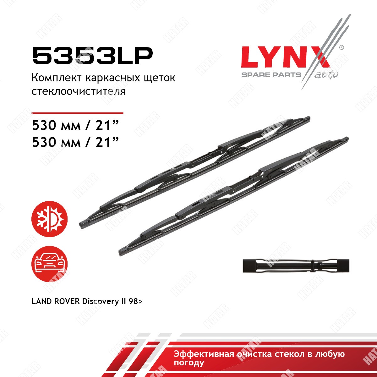 LYNXAUTO Щетка стеклоочистителя каркасная, комплект 530530мм 5353LP