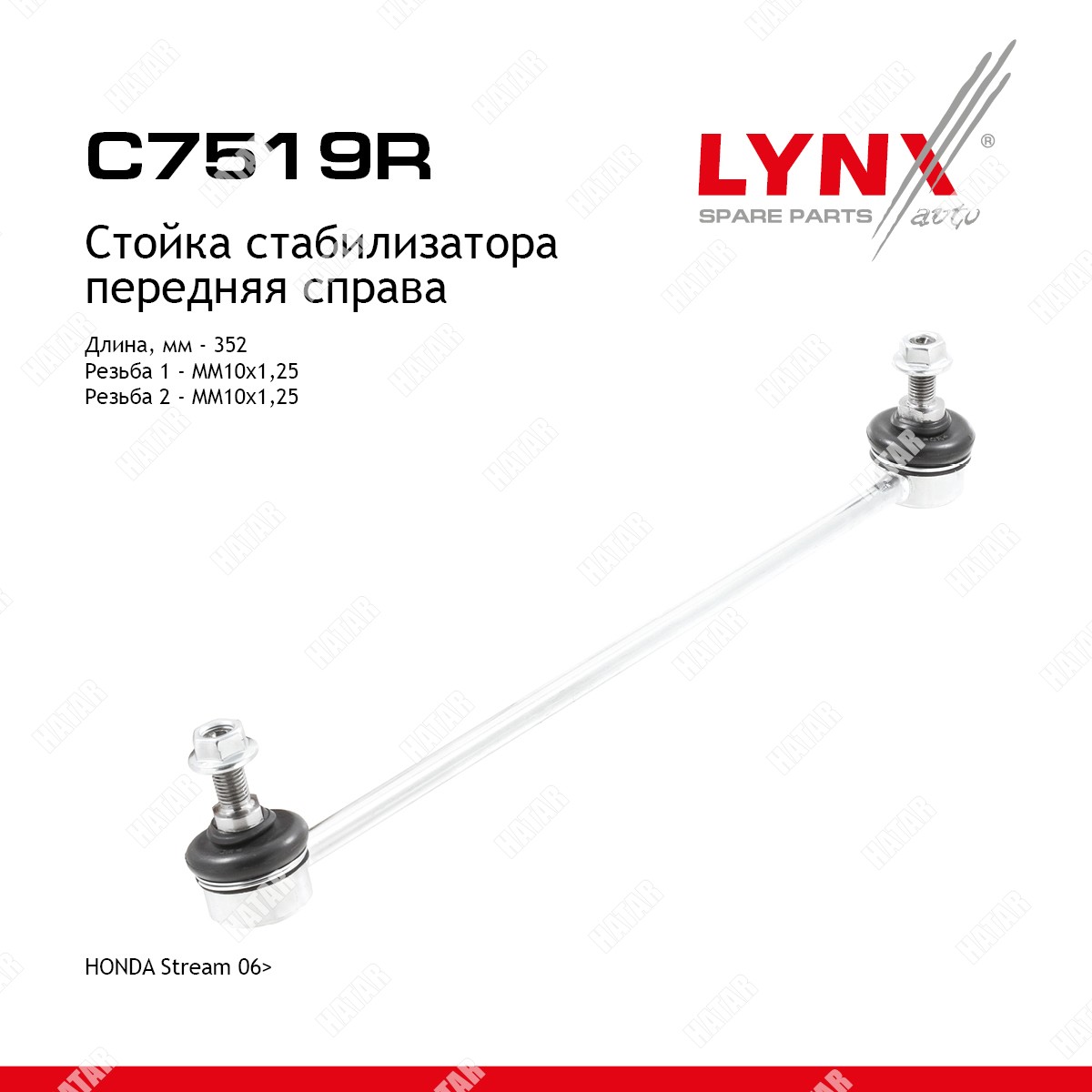 LYNXAUTO Стойка стабилизатора перед прав C7519R