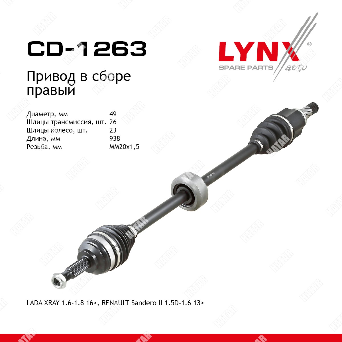 LYNXAUTO Привод в сборе CD1263
