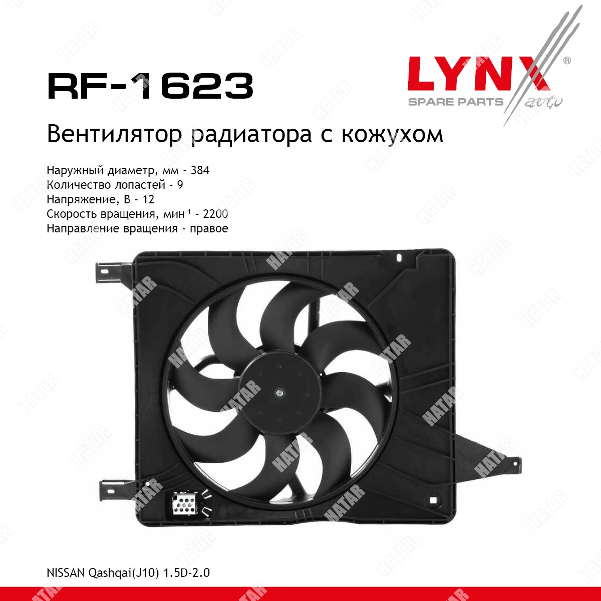 LYNXAUTO Вентилятор радиатора с кожухом RF1623