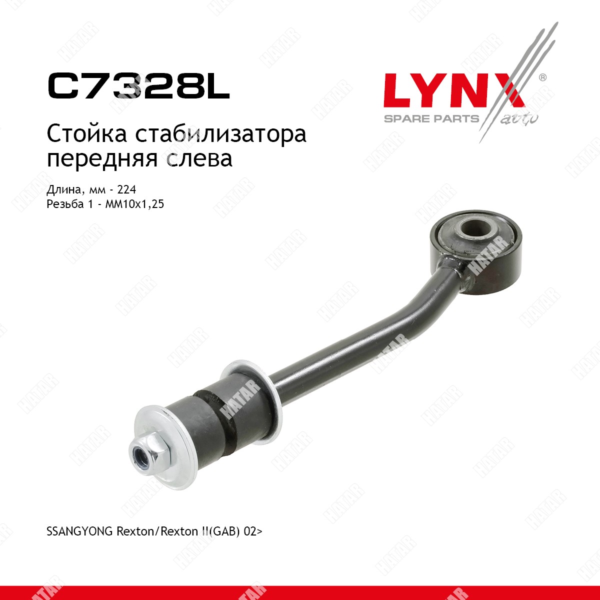LYNXAUTO Стойка стабилизатора перед лев C7328L