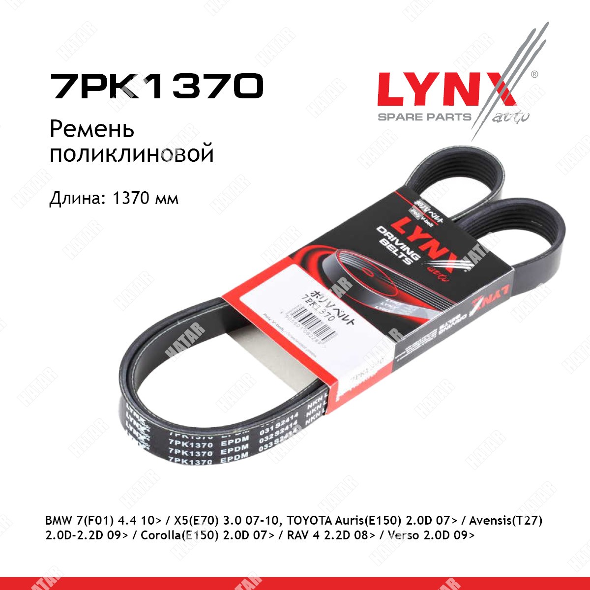 LYNXAUTO Ремень поликлиновый 7PK1370