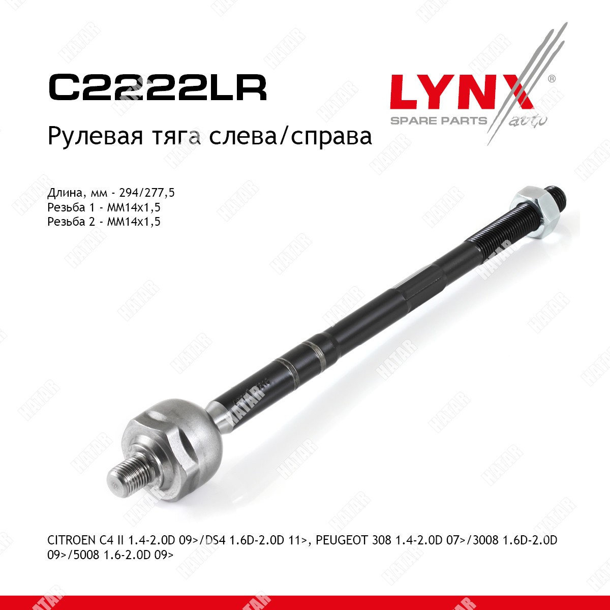 LYNXAUTO Тяга рулевая | перед прав/лев | C2222LR