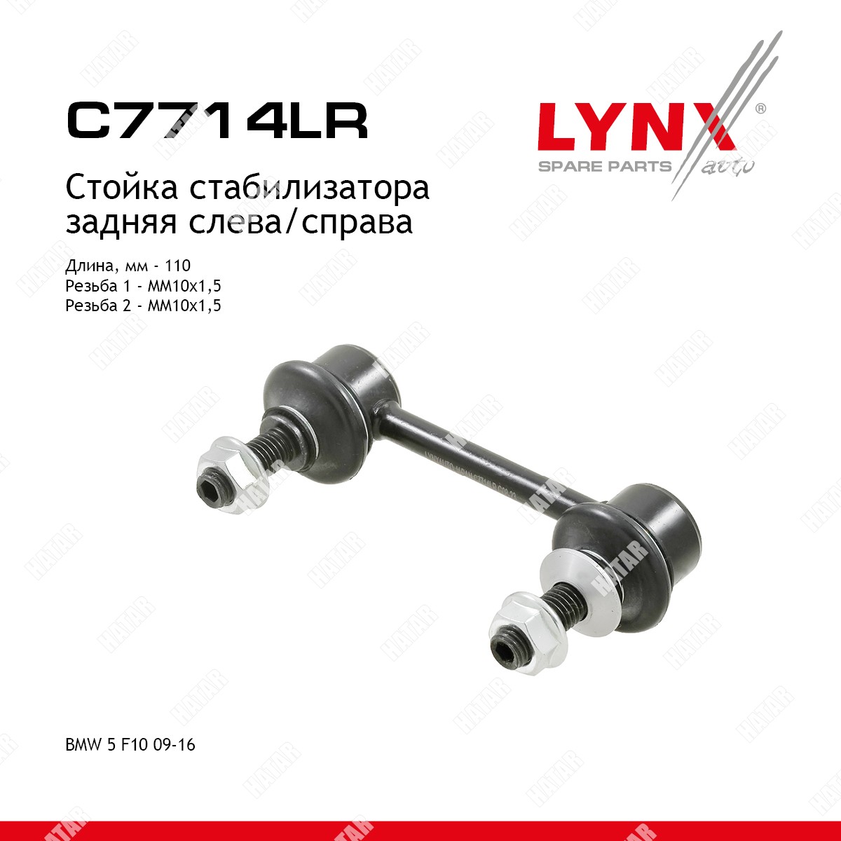 LYNXAUTO Стойка стабилизатора зад правлев C7714LR