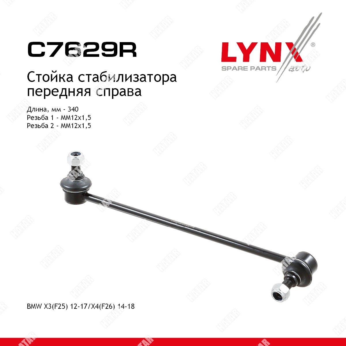 LYNXAUTO Стойка стабилизатора | перед прав | C7629R