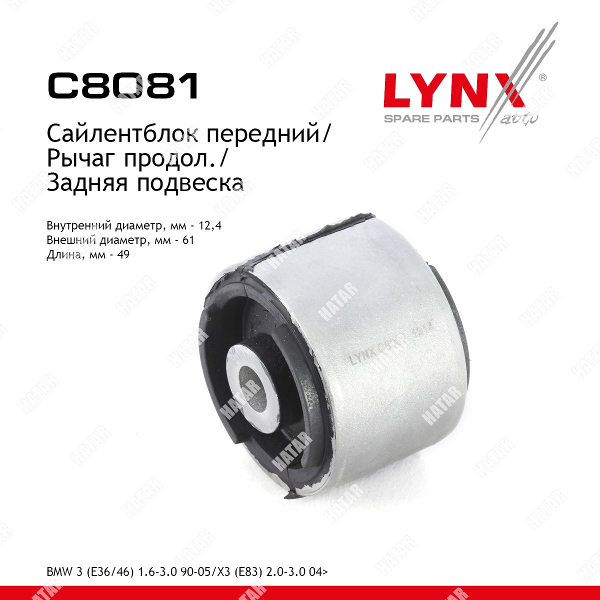 LYNXAUTO Сайлентблок рычага подвески | зад прав/лев | C8081