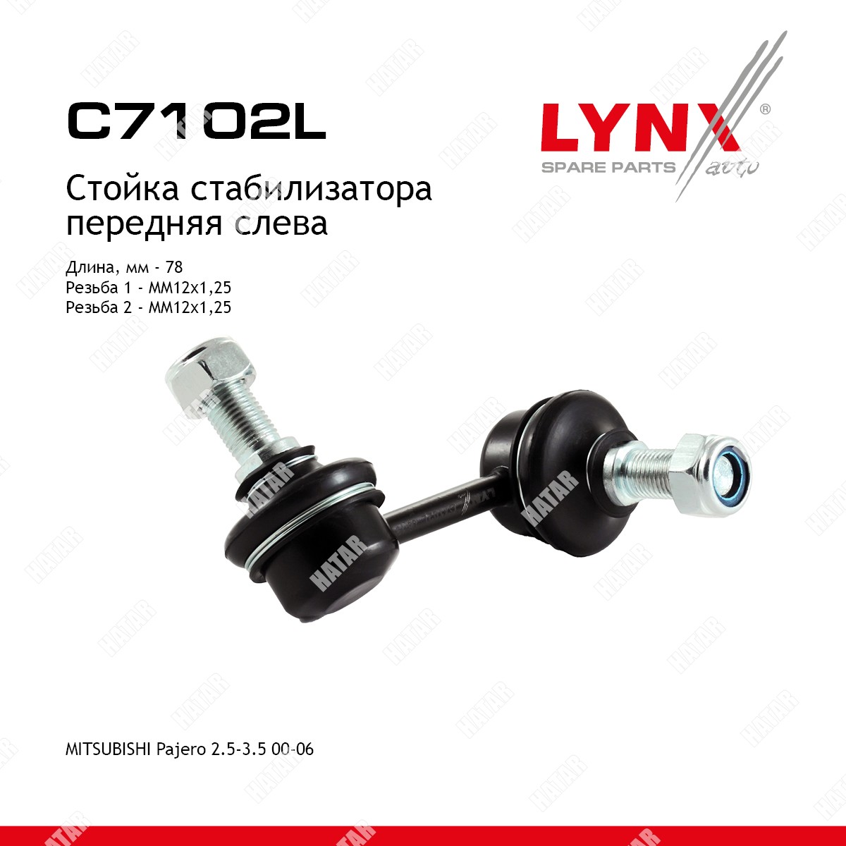 LYNXAUTO Стойка стабилизатора перед лев C7102L