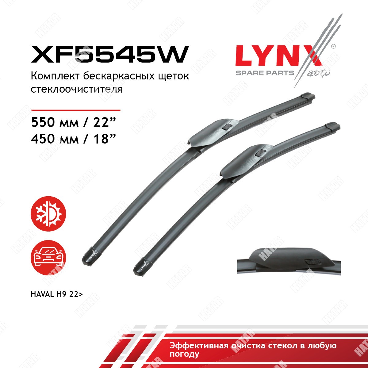 LYNXAUTO Lb-1244 комплект бескаркасных щеток стеклоочистителя 550мм22450мм18 XF5545W