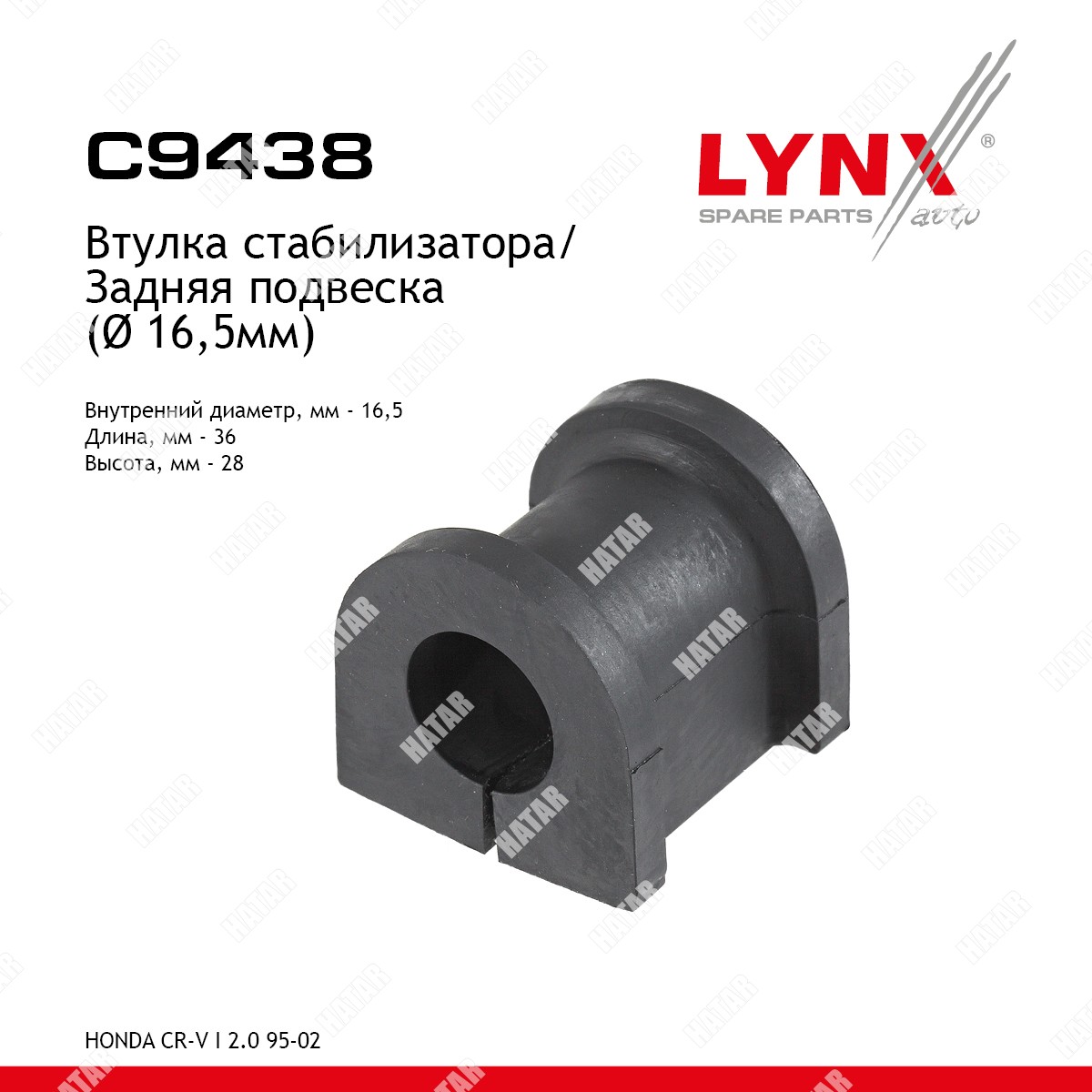 LYNXAUTO Втулка стабилизатора зад C9438